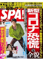週刊SPA！（スパ） 2020年 4/28 号 ［雑誌］