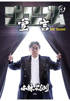 ゴーマニズム宣言 2nd Season 第4巻