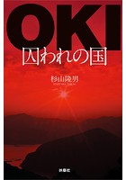 OKI-囚われの国