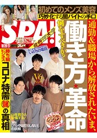 週刊SPA！（スパ） 2020年 10/20・27 合併号 ［雑誌］