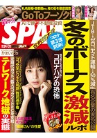 週刊SPA！（スパ） 2020年 11/24・12/1 合併号 ［雑誌］