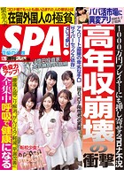 週刊SPA！（スパ） 2021年 1/26 号 ［雑誌］
