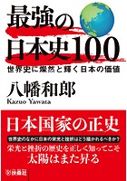 最強の日本史100 世界史に燦然と輝く日本の価値