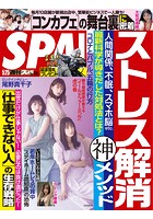 週刊SPA！（スパ） 2021年 5/25 号 ［雑誌］