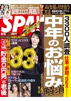週刊SPA！（スパ） 2021年 6/8・15 合併号 ［雑誌］