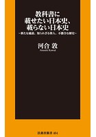 教科書に載せたい日本史、載らない日本史〜新たな通説、知られざる偉人、不都合な歴史〜