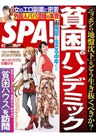 週刊SPA！（スパ） 2021年 11/2 号 ［雑誌］