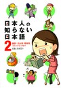 日本人の知らない日本語 2 爆笑！ 日本語「再発見」コミックエッセイ