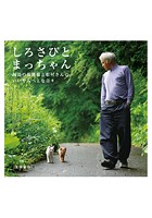しろさびとまっちゃん 福島の保護猫と松村さんの、いいやんべぇな日々