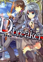 D-breaker ディーブレイカー