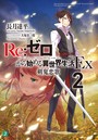 Re:ゼロから始める異世界生活 Ex2 剣鬼恋歌