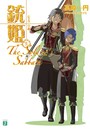 銃姫 5 〜The Soldier’s Sabbath〜