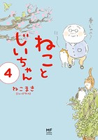 【電子限定フルカラー版】ねことじいちゃん 4