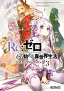 Re:ゼロから始める異世界生活 公式アンソロジーコミック Vol.3