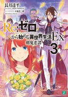 Re:ゼロから始める異世界生活 Ex3 剣鬼恋譚