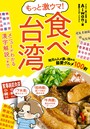 もっと激ウマ！ 食べ台湾 地元の人が通い詰める最愛グルメ100軒