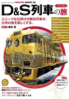 JR九州 D＆S列車の旅