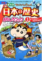 新版 クレヨンしんちゃんのまんが日本の歴史おもしろブック