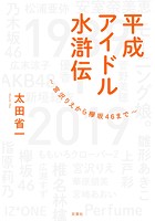 平成アイドル水滸伝〜宮沢りえから欅坂46まで〜