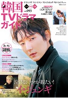 韓国TVドラマガイド vol.93