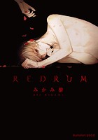 REDRUM【イラスト付】