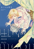 moon under the moon 【電子限定おまけマンガ付】