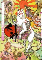 大神 オフィシャルアンソロジーコミック ――天道絵草子