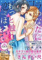 恋愛ショコラ vol.2【限定おまけ付き】