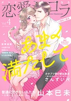 恋愛ショコラ vol.4【限定おまけ付き】