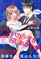 恋愛ショコラ vol.6【限定おまけ付き】