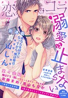 恋愛ショコラ vol.7【限定おまけ付き】