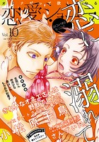 恋愛ショコラ vol.10【限定おまけ付き】