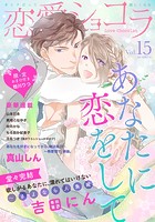 恋愛ショコラ vol.15【限定おまけ付き】