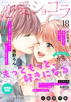 恋愛ショコラ vol.18【限定おまけ付き】