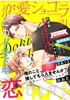 恋愛ショコラ vol.21【限定おまけ付き】
