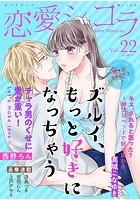 恋愛ショコラ vol.22【限定おまけ付き】