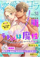 恋愛ショコラ vol.31【限定おまけ付き】