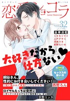恋愛ショコラ vol.32【限定おまけ付き】