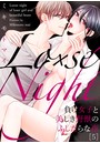 Lo×se Night〜負け女子と美しき野獣のふしだらな夜 （5）