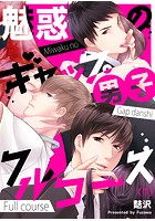 【恋愛ショコラ】魅惑のギャップ男子フルコース （1）