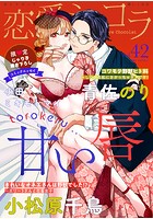 恋愛ショコラ vol.42【限定おまけ付き】
