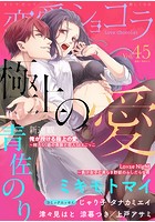 恋愛ショコラ vol.45【限定おまけ付き】