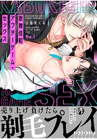 歌舞伎町アフターゲーム・セックス 1
