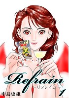 Refrain-リフレイン- 第1巻