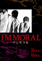 IMMORAL-インモラル-（単話）