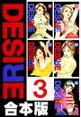 DESIRE【合本版】 第3巻