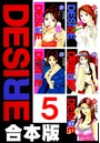 DESIRE【合本版】 第5巻
