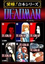 DEADMAN【至極！合本シリーズ】