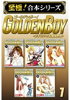 GOLDEN BOY【至極！合本シリーズ】 第1巻