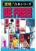 BE FREE！ 第1巻【至極！合本シリーズ】